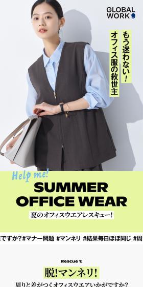 もう迷わない！オフィス服の救世主
