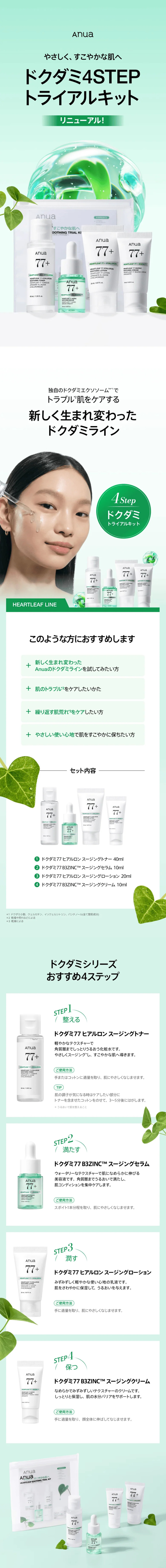 Dokudami 4STEP Trial Kit LP design (Skincare, Bodycare, Haircare / Green tones / Simple) Mobile version