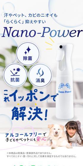 Nano PowerナノパワーのLPデザイン（消臭・芳香用品／ホワイト系／かわいい系）スマホ版