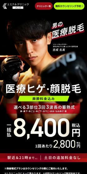 Medical beard and face hair removal - Lump-sum payment ¥8,400