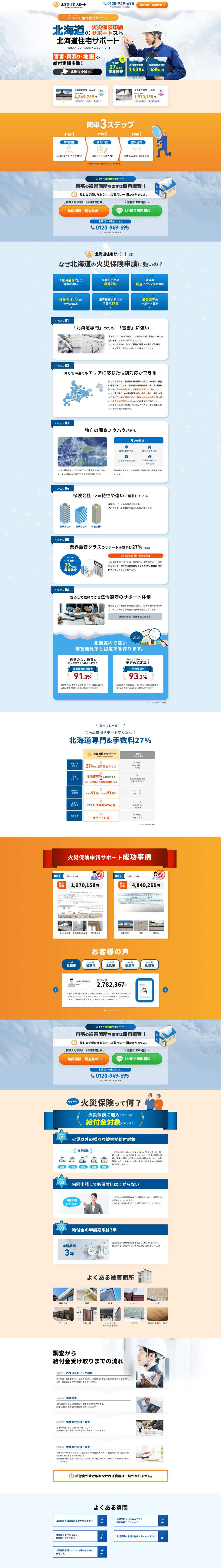 北海道住宅サポートのLPデザイン（保険・金融・クレジット／ブルー系／信頼・安心系）PC版