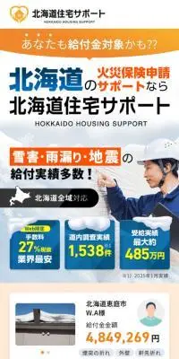 北海道住宅サポートのLPデザイン（保険・金融・クレジット／ブルー系／信頼・安心系）スマホ版