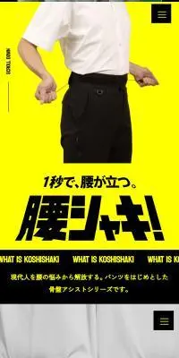 腰シャキ！ベルト　パンツのLPデザイン（美容・健康機器／イエロー系／シンプル系）スマホ版
