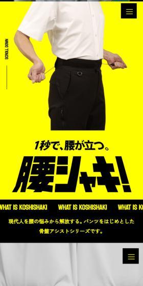 腰シャキ！ベルト　パンツのLPデザイン（美容・健康機器／イエロー系／シンプル系）スマホ版