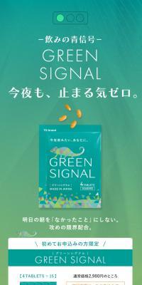 グリーンシグナル