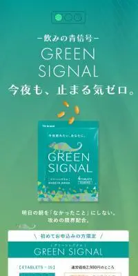 グリーンシグナルのLPデザイン（健康食品・健康ドリンク・サプリメント／グリーン系／シンプル系）スマホ版