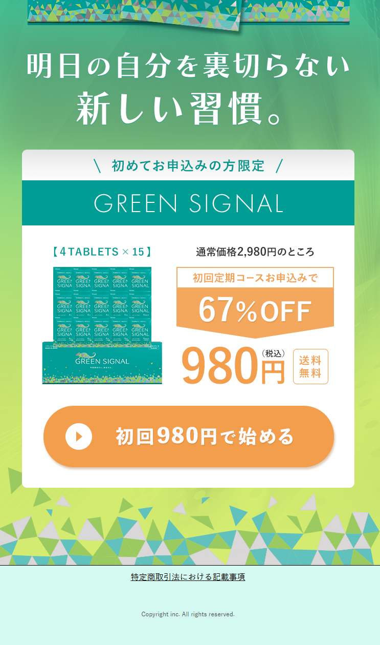 グリーンシグナルのLPデザイン（健康食品・健康ドリンク・サプリメント／グリーン系／シンプル系）スマホ版