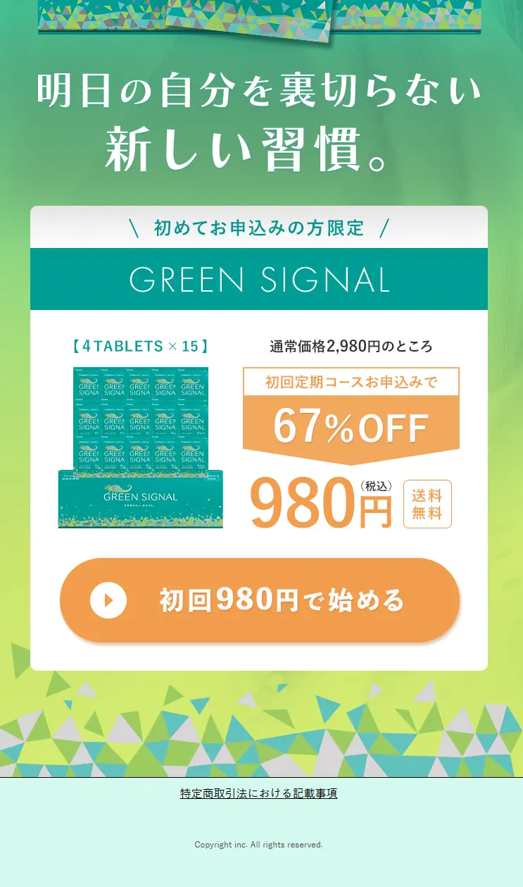 グリーンシグナルのLPデザイン（健康食品・健康ドリンク・サプリメント／グリーン系／シンプル系）スマホ版