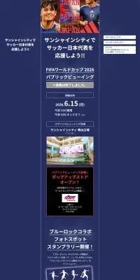 サンシャインシティでサッカー日本代表を応援しよう!!のLPデザイン（イベント・キャンペーン・体験／ブルー系／かっこいい系）PC版