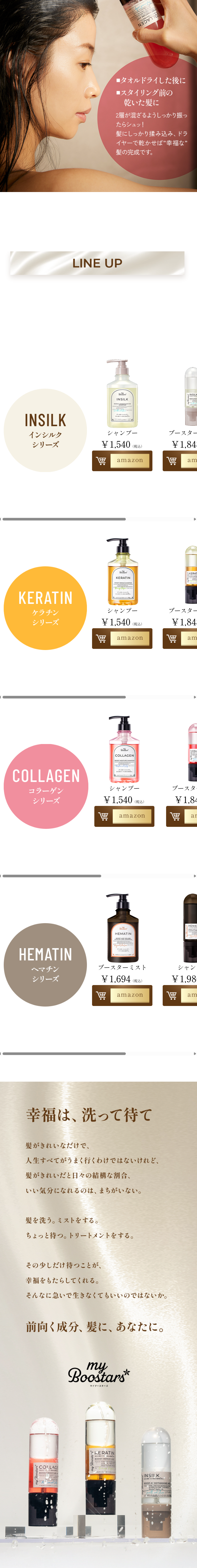 My Boostars マイブースターズ【ケラチン】のLPデザイン（スキンケア・ボディケア・ヘアケア／ベージュ系／キレイ系）スマホ版