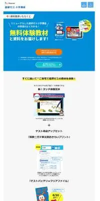 進研ゼミ小学生講座のLPデザイン（学習教材／ブルー系／かわいい系）PC版