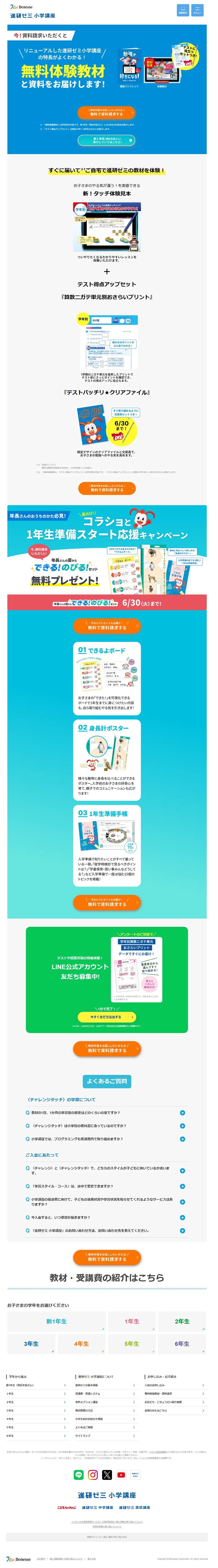 進研ゼミ小学生講座のLPデザイン（学習教材／ブルー系／かわいい系）PC版