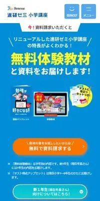 進研ゼミ小学生講座のLPデザイン（学習教材／ブルー系／かわいい系）スマホ版