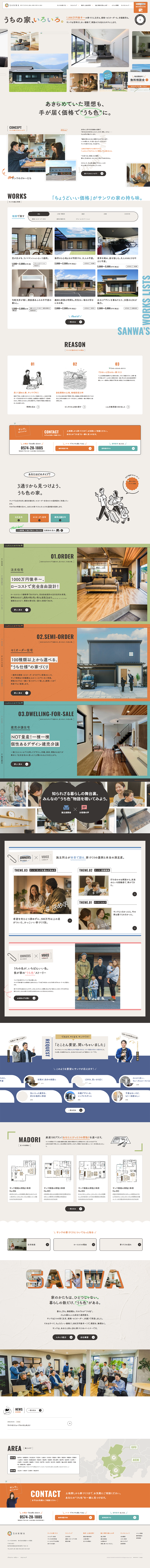 SANWAのLPデザイン（住宅・建築・リフォーム／ベージュ系／にぎやか系）PC版