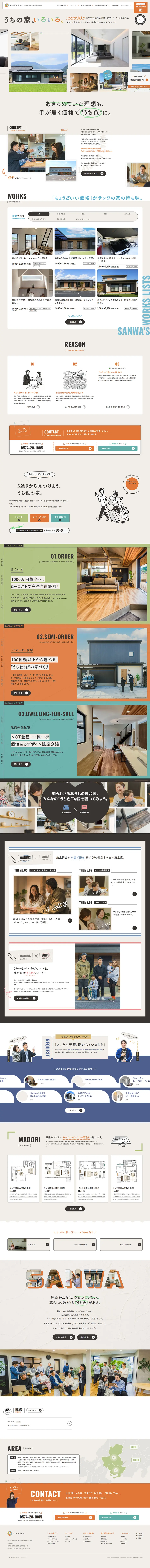 SANWAのLPデザイン（住宅・建築・リフォーム／ベージュ系／にぎやか系）PC版
