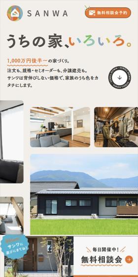 SANWAのLPデザイン（住宅・建築・リフォーム／ベージュ系／にぎやか系）スマホ版