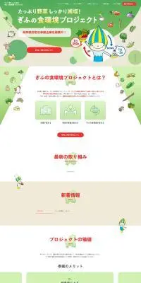 ぎふの食環境プロジェクトのLPデザイン（企業・会社・お店／ベージュ系／マンガ・イラスト系）PC版