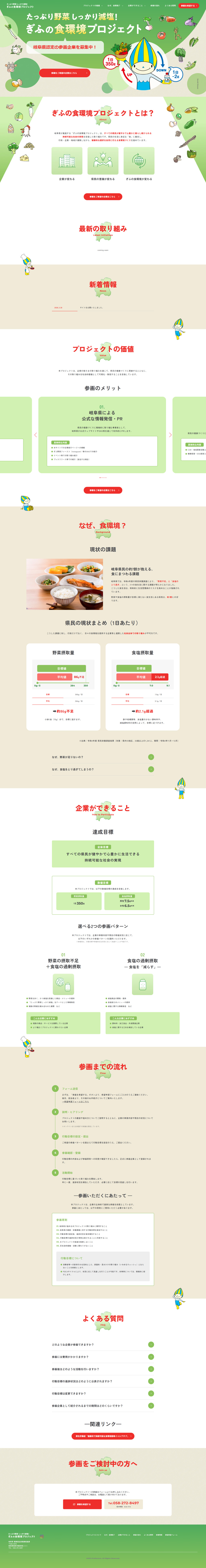 ぎふの食環境プロジェクトのLPデザイン（企業・会社・お店／ベージュ系／マンガ・イラスト系）