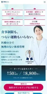 MBDクリニックのLPデザイン（ダイエット・減量／ブルー系／シンプル系）スマホ版