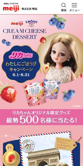 Rika-chan 'A Treat for Me' Campaign