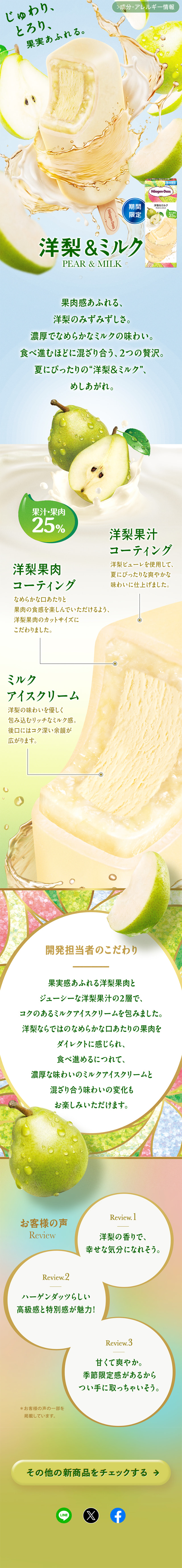 Pear & Milk LP design (ice / Green tones / Refreshing type) Mobile version