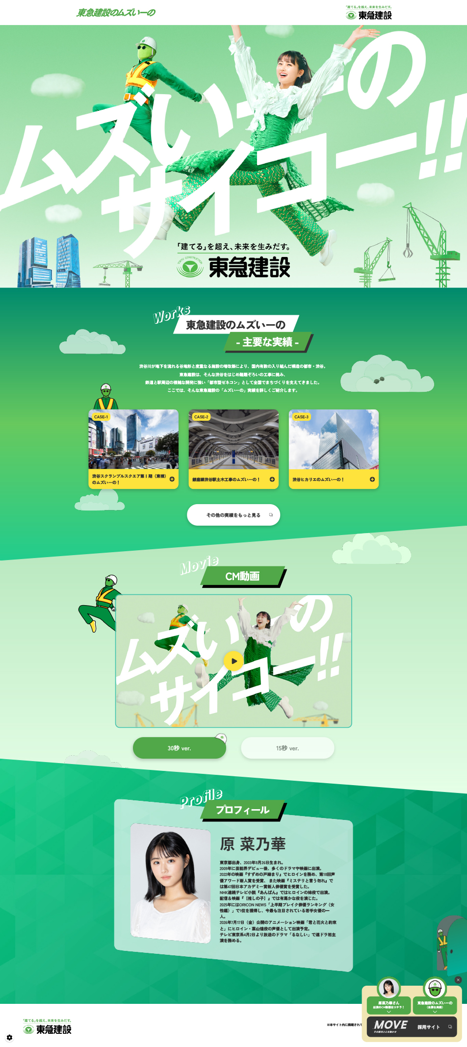 東急建設のムズいーののLPデザイン（企業・会社・お店／グリーン系／かわいい系）PC版