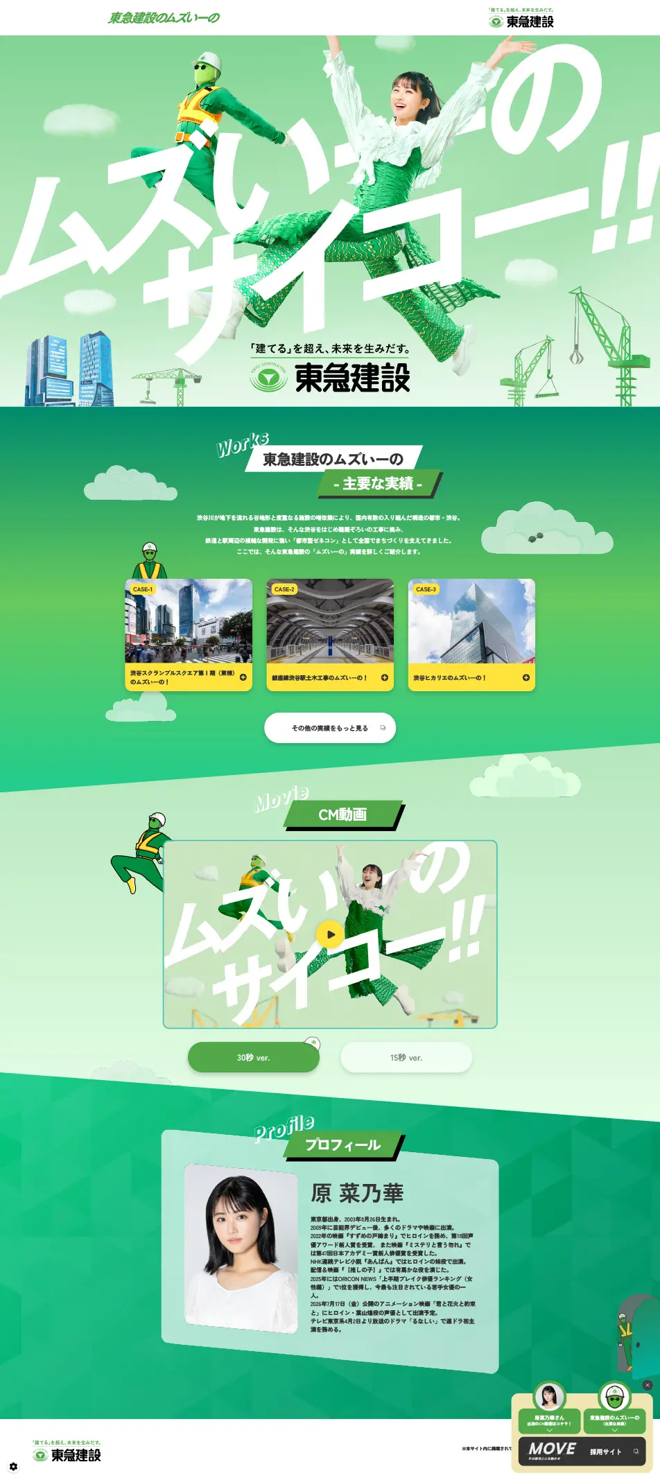 東急建設のムズいーののLPデザイン（企業・会社・お店／グリーン系／かわいい系）PC版