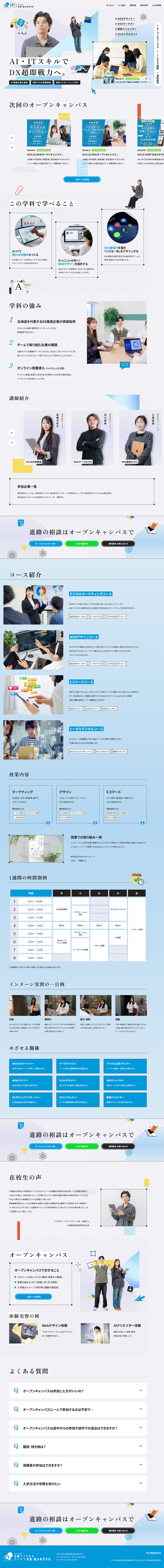 札幌デジタル＆どうぶつ・医療・観光専門学校のLPデザイン（学校・塾・通信講座／ブルー系／爽やか系）PC版