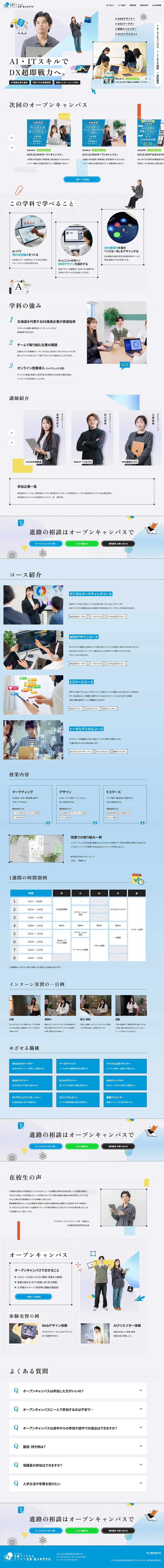 札幌デジタル＆どうぶつ・医療・観光専門学校のLPデザイン（学校・塾・通信講座／ブルー系／爽やか系）PC版