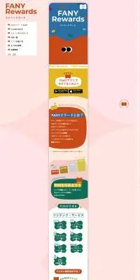 FANY RewardsのLPデザイン（イベント・キャンペーン・体験／カラフル系／にぎやか系）PC版
