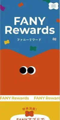 FANY RewardsのLPデザイン（イベント・キャンペーン・体験／カラフル系／にぎやか系）スマホ版