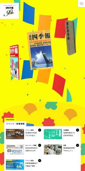 会社四季報のLPデザイン（企業・会社・お店／イエロー系／シンプル系）スマホ版