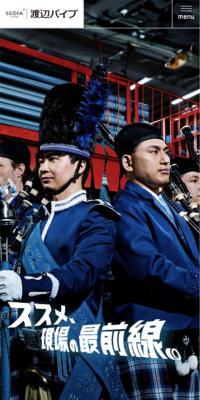 Watanabe Paipu Recruitment Site