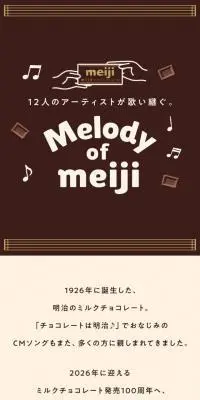 Melody of meijiのLPデザイン（イベント・キャンペーン・体験／ブラウン系／かわいい系）スマホ版