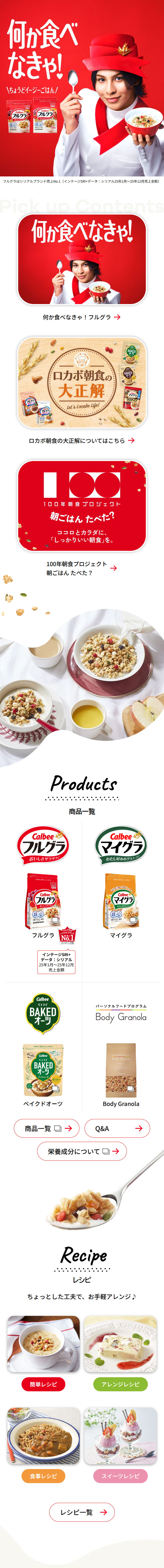 フルグラのLPデザイン（健康食品・健康ドリンク・サプリメント／レッド系／シンプル系）スマホ版