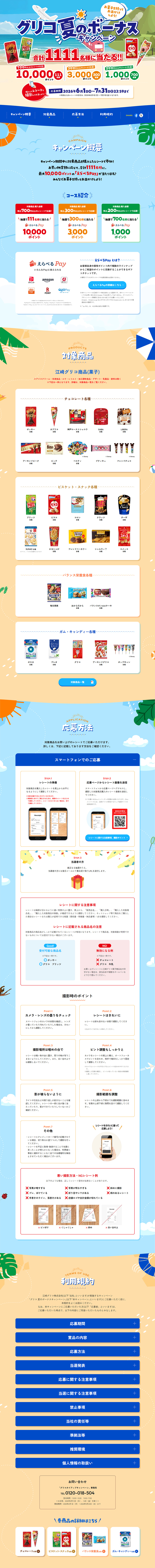 グリコ夏のボーナスキャンペーンのLPデザイン（イベント・キャンペーン・ギフト／イエロー系／にぎやか系）PC版