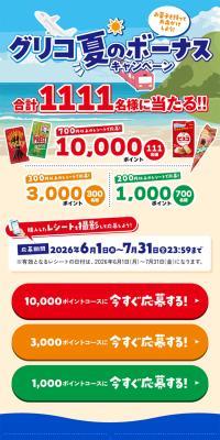 Guriko Summer Bonus Campaign