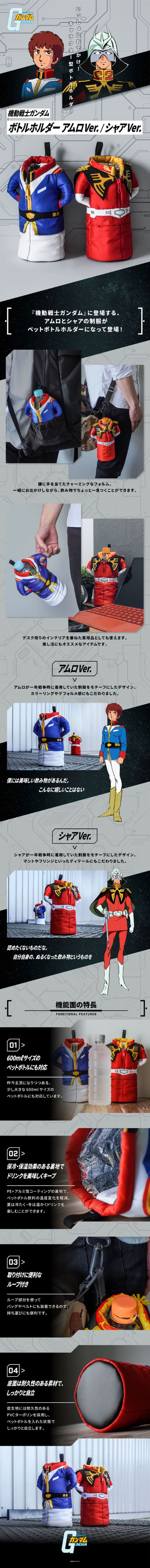 機動戦士ガンダム ボトルホルダーのLPデザイン（バッグ・鞄・スーツケース／ブラック系／マンガ・イラスト系）スマホ版