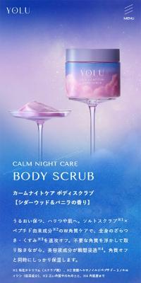 YOLU カームナイトケア ボディスクラブ