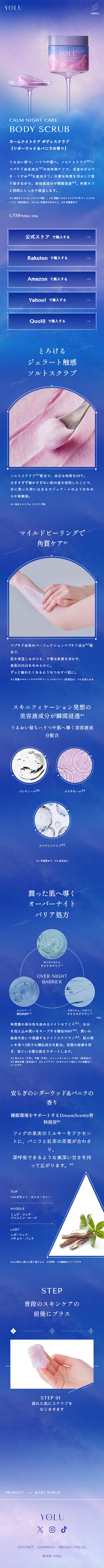 YOLU カームナイトケア ボディスクラブのLPデザイン（スキンケア・ボディケア・ヘアケア／ブルー系／キレイ系）スマホ版