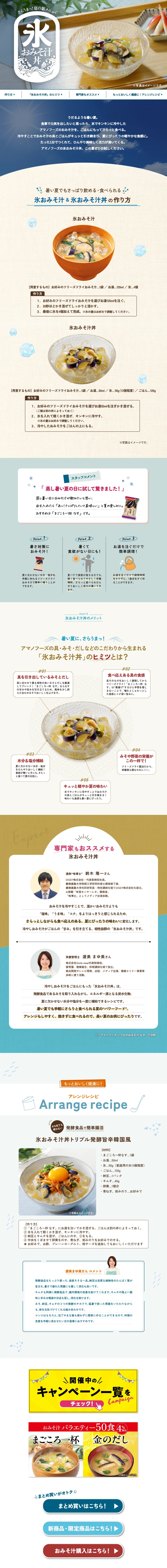 氷おみそ汁丼のLPデザイン（レトルト・インスタント／ブルー系／かわいい系）PC版