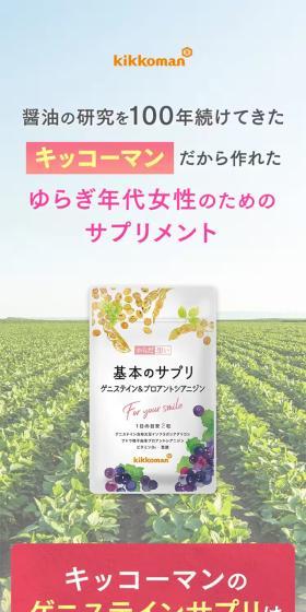 A supplement for women experiencing hormonal fluctuations that only Kikkoman, which has continued soy sauce research for 100 years, could create.