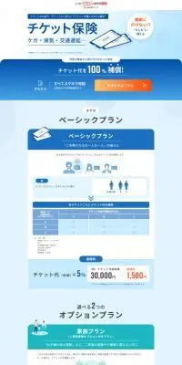チケット保険のLPデザイン（保険・金融・クレジット／ブルー系／シンプル系）PC版