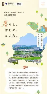 豊田市人材開発フォーラム20周年記念事業のLPデザイン（企業・会社・お店／カラフル系／ナチュラル系）スマホ版