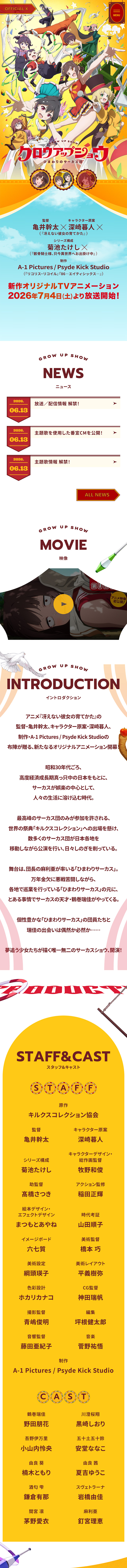TVアニメ「グロウアップショウ ～ひまわりのサーカス団～」公式サイトのLPデザイン（アニメ／オレンジ系／にぎやか系）スマホ版