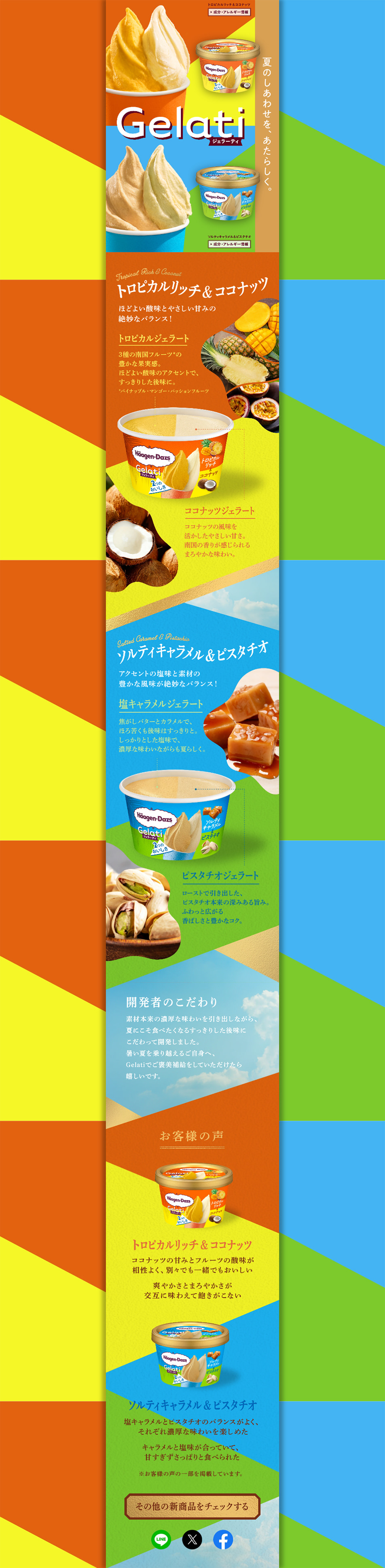 GelatiのLPデザイン（アイス／イエロー系／派手系）PC版