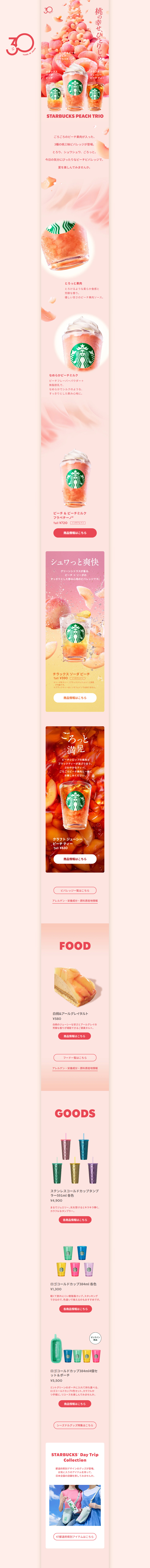 ピーチ&ピーチミルクフラペチーノ®のLPデザイン（洋菓子／ピンク系／キレイ系）PC版