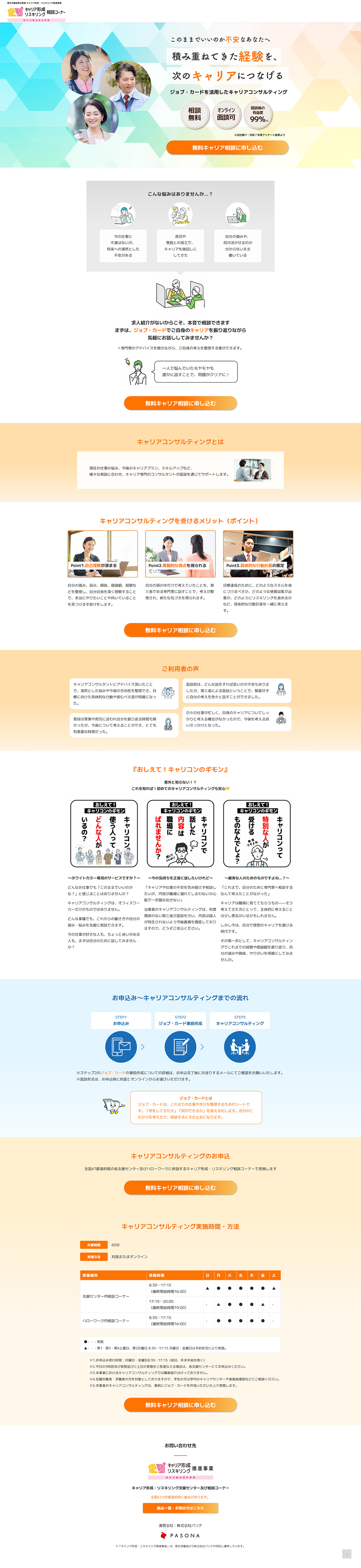 キャリアコンサルティングのLPデザイン（中途採用／オレンジ系／信頼・安心系）PC版