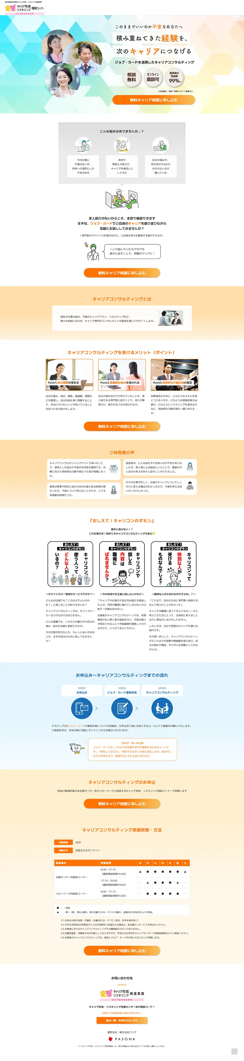 キャリアコンサルティングのLPデザイン（中途採用／オレンジ系／信頼・安心系）PC版