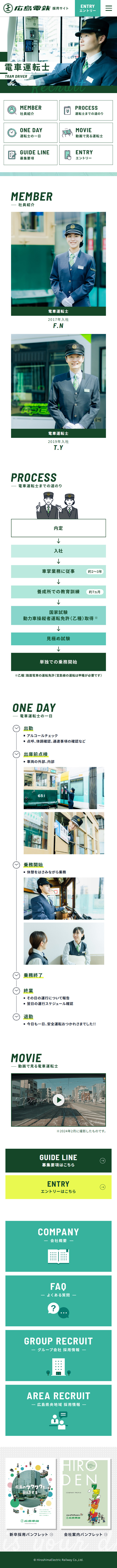 電車運転士　リクルート情報のLPデザイン（車体・車用品／グリーン系／かっこいい系）スマホ版